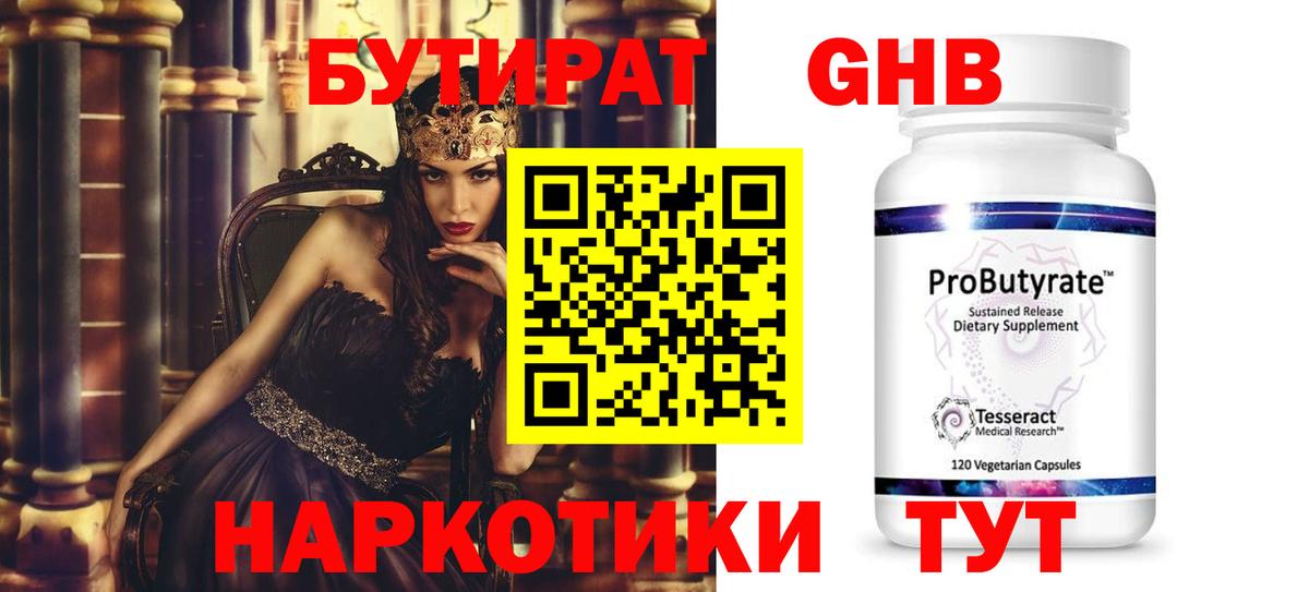 БУТИРАТ оксибутират Шуя