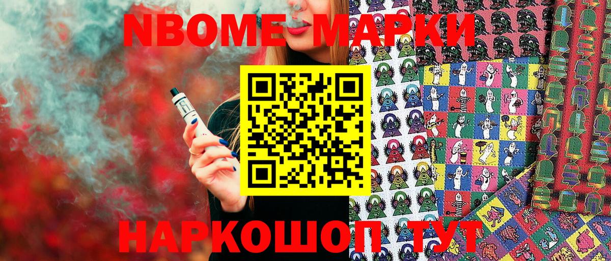 Марки NBOMe 1,8мг Шуя